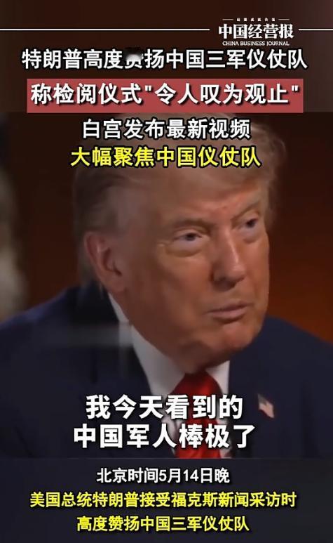 特朗普羡慕了！5月14日，特朗普高度赞扬中国三军仪仗，表示中国军人棒极了！他自己