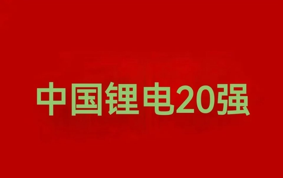 🔥中国锂电20强终极榜单！宁德时代稳坐第一，这3只黑马股潜力爆棚！锂电池作为