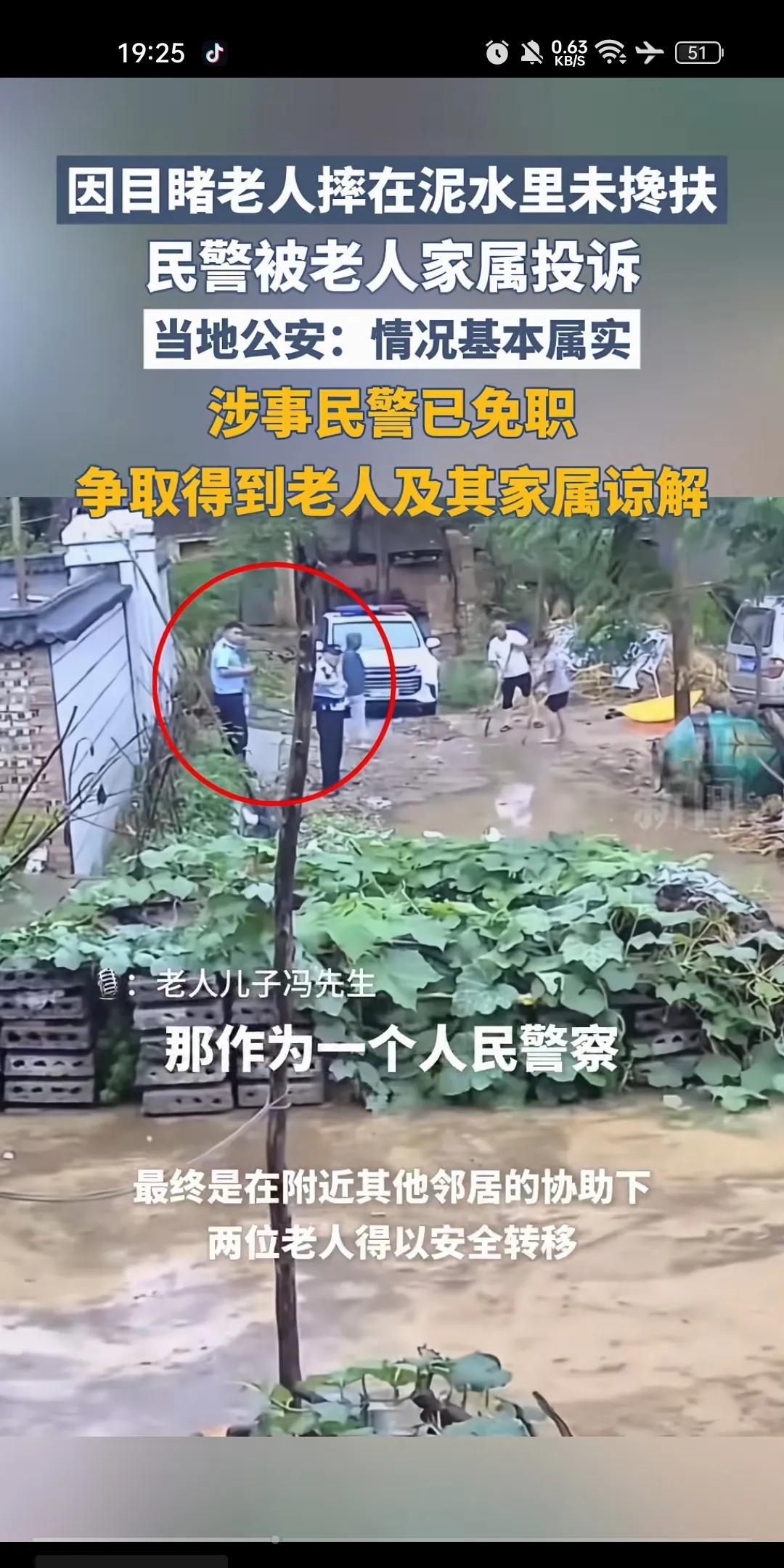 警察不搀扶老人，免职…警察，旁边停着警车，看到老人倒在泥土里，没去搀扶，遭到投