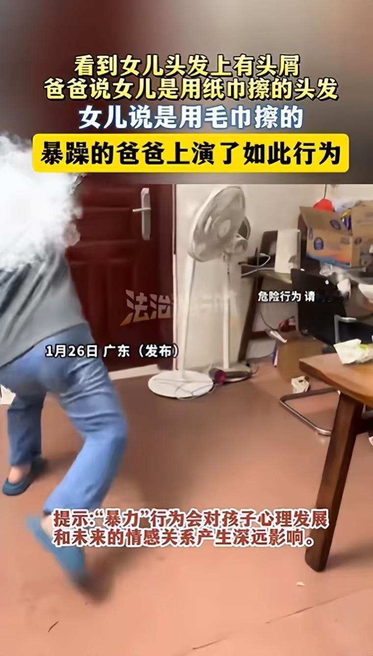 广东。女儿洗完头发，爸爸看见女儿的头上有头屑，怀疑女儿用纸巾擦的头发，女儿说是