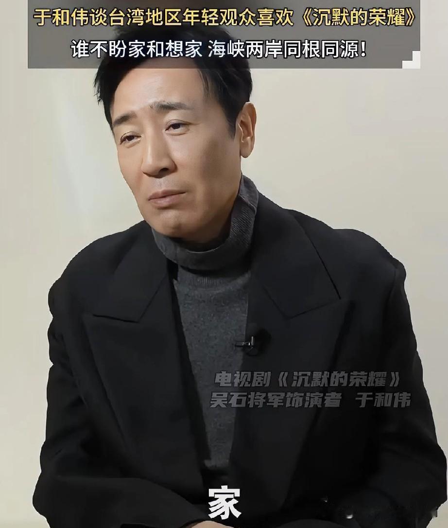 于和伟估计想把“团圆”俩字揉进戏里的心都有了！在《沉默的荣耀》播出后，台