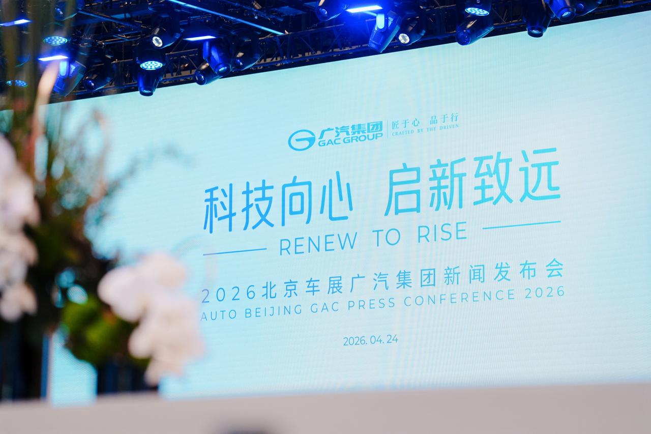 2026北京车展正式启幕，广汽集团以科技向心，启新致远为主题，携传祺、埃安、昊铂