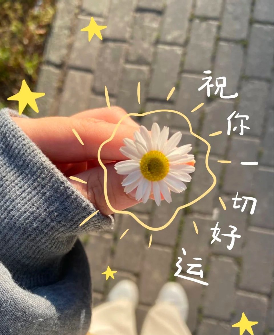 愿你梦的远方，温暖可向。愿你所到之处，遍地阳光。愿你被这世界，温柔以待​​​