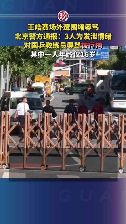 16岁的姑娘被警察带走了，原因是在赛场通道里对着国乒教练王皓骂了几句。这事闹到这