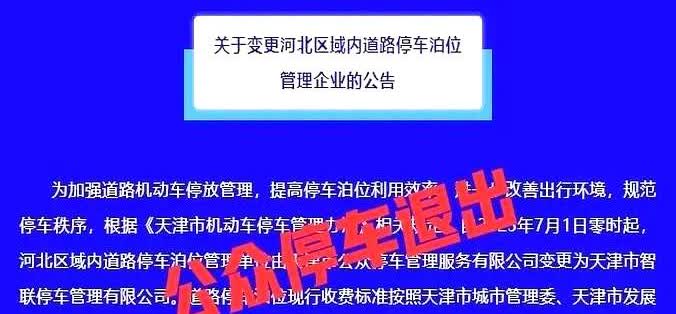 公众停车退出了，坐标天津市河北区，2025年7月1日起，停车泊位不再由“公众”管