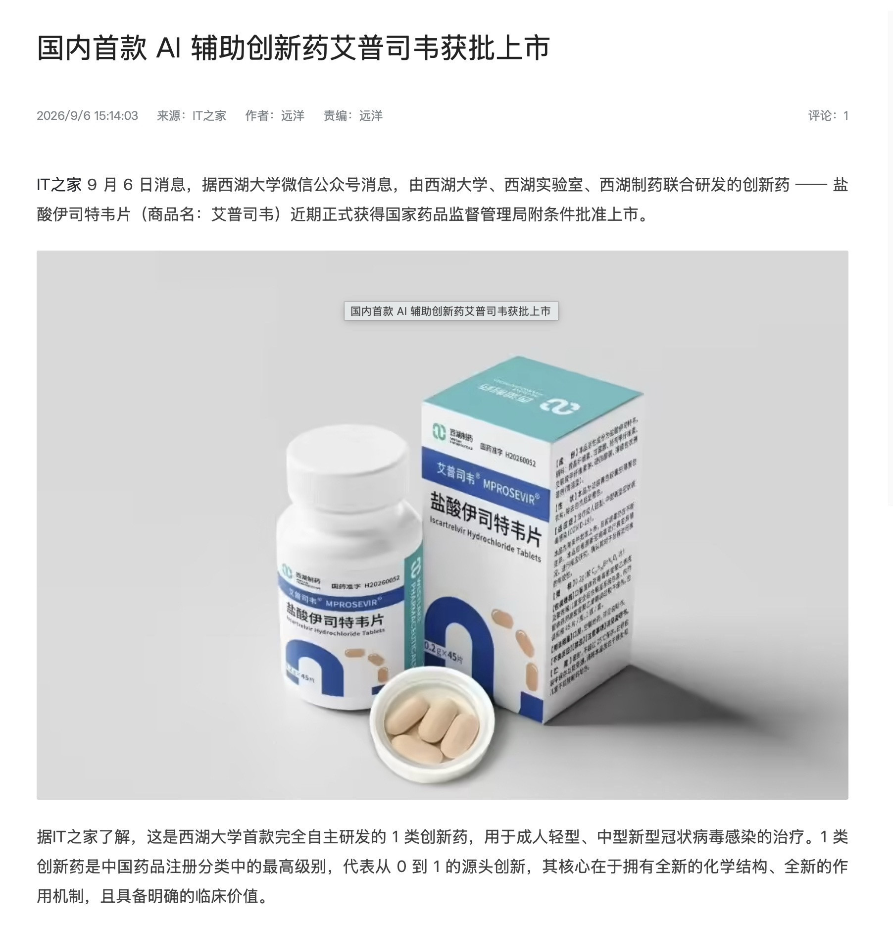 国内首款AI辅助创新药获批上市医药行业迎来里程碑事件！9月6日，西湖大学官方发布