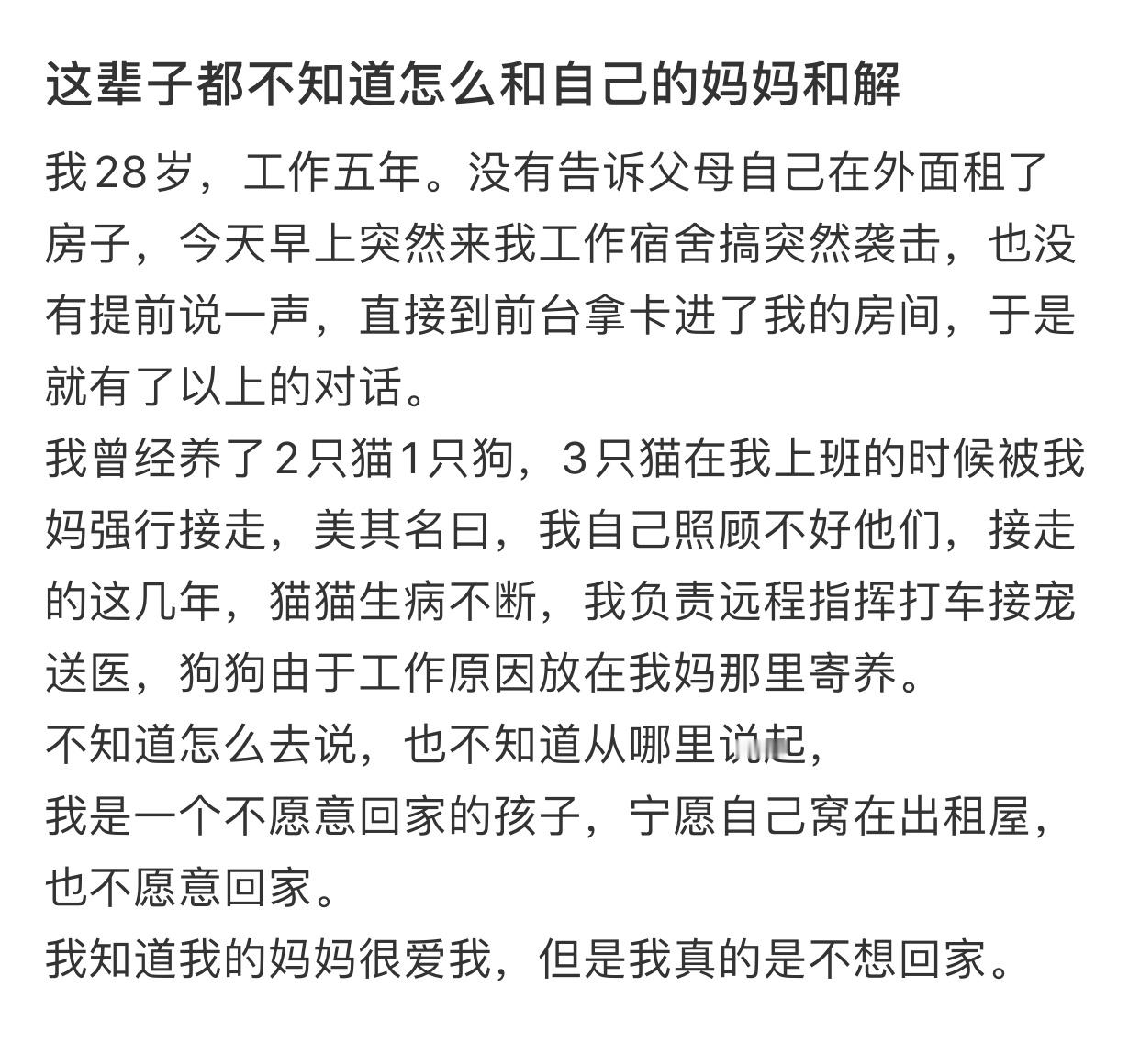 这辈子我都不知道怎么和我妈和解​​​​