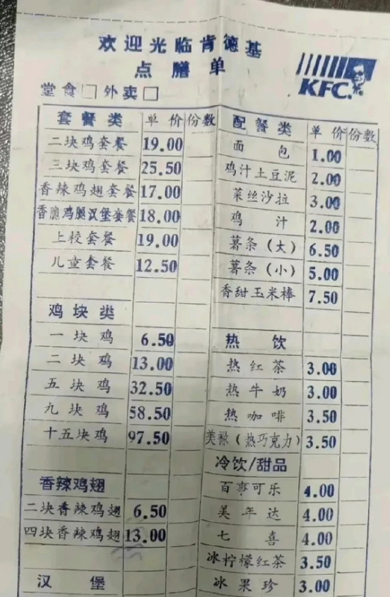 九十年代的肯德基点菜单，那时候的物价真的这么便宜吗？