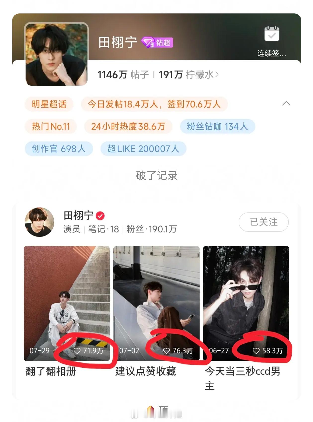 6.0田栩宁的超like破20万了啥时候卖杂志？田栩宁超话超like破20万了