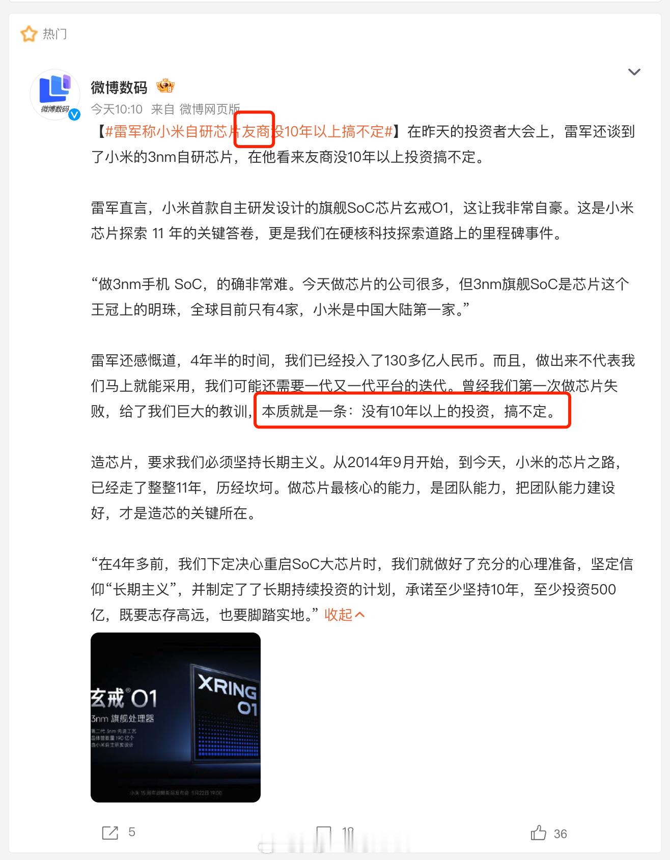 雷总原话压根没说到友商，所以微博数码这个刻意引导，是蠢还是坏？雷军称小米自研芯片