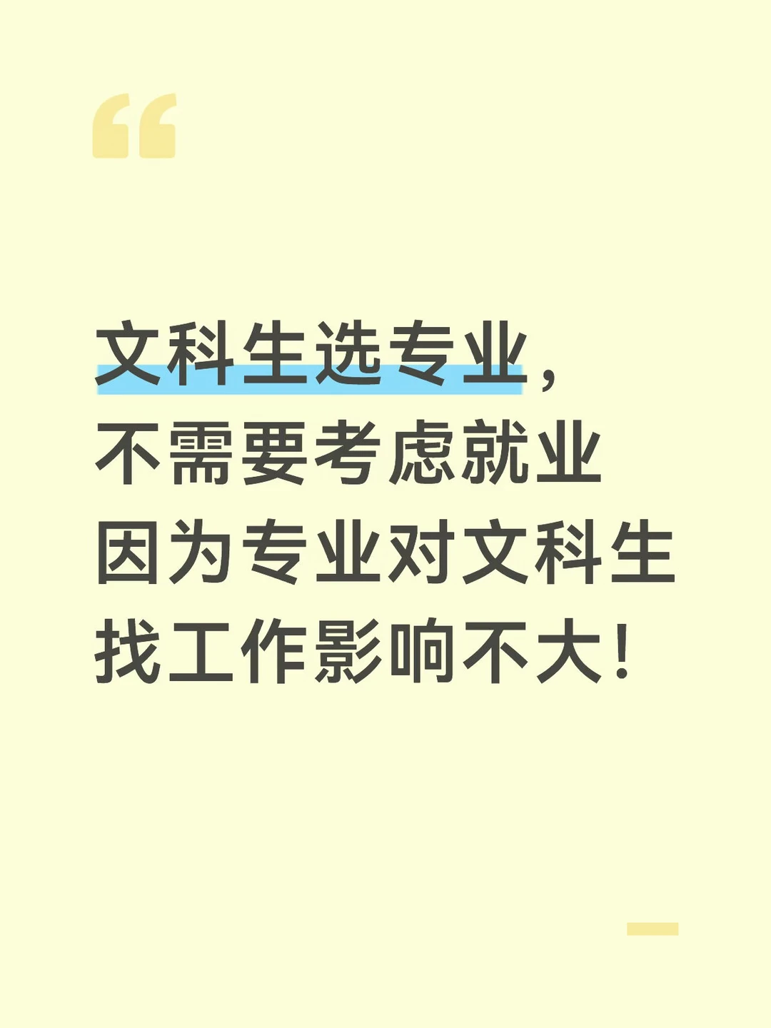 再说一遍，文科生高考选专业不用考虑就业！
