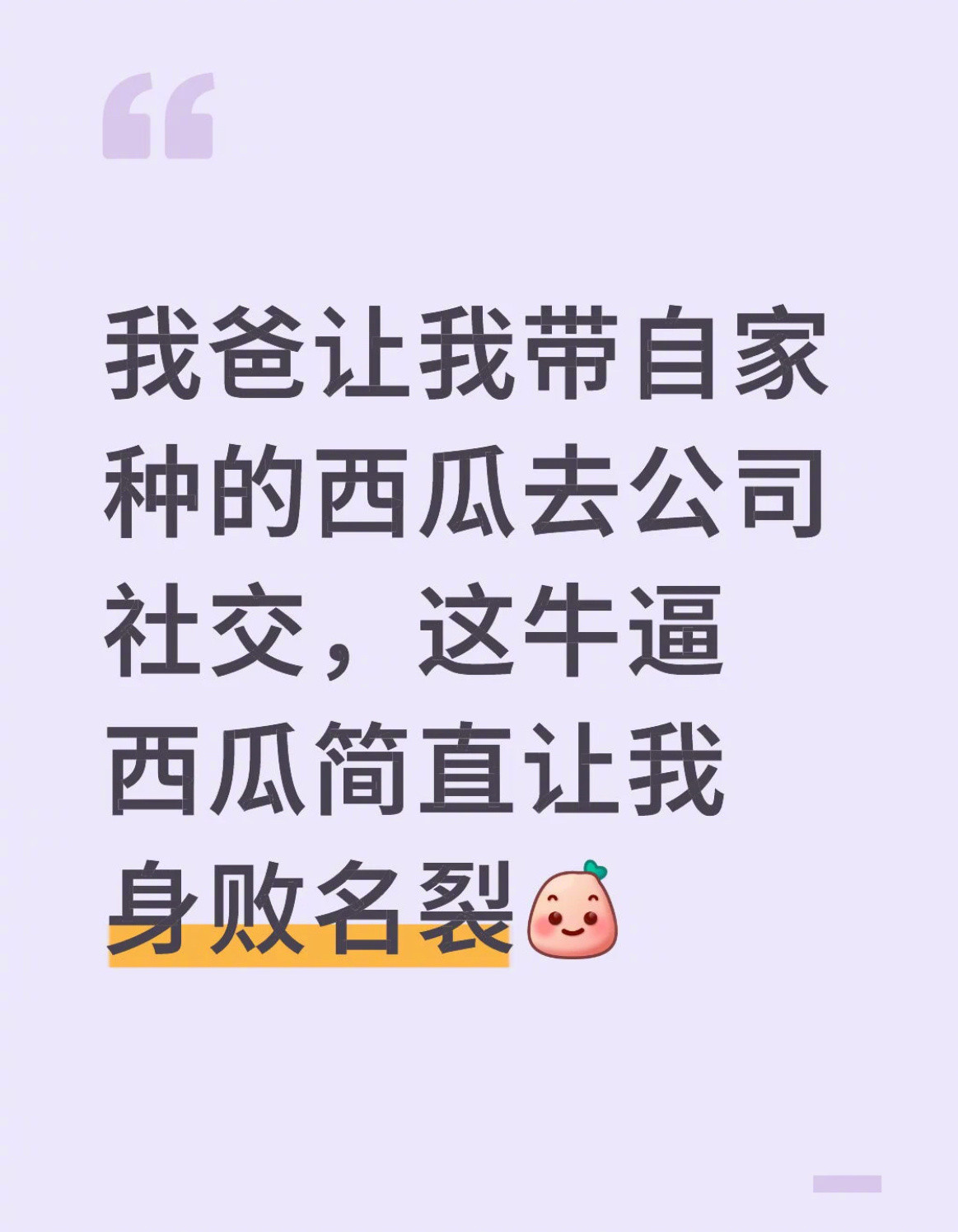在西瓜届可以让我家身败名裂​​​