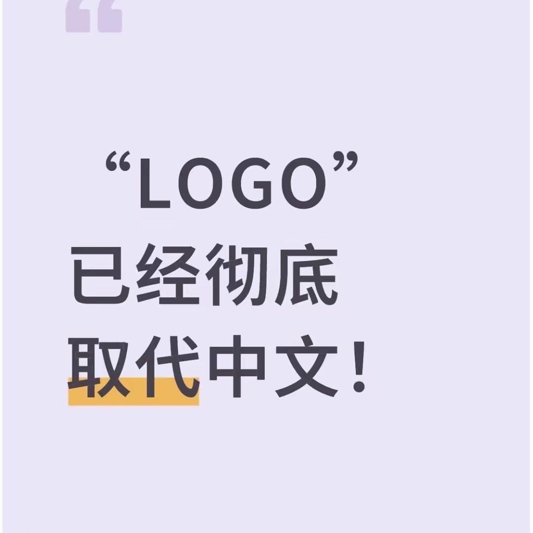 “LOGO”已经彻底取代中文有没有人察觉，日常口语里中文本土词汇正在悄悄被英