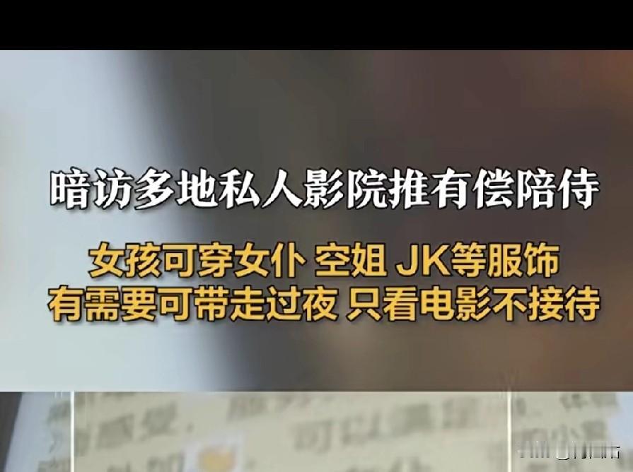 震惊！私人影院的“擦边”已经嚣张到这个地步了——说“只看电影不接待”，转头就把“
