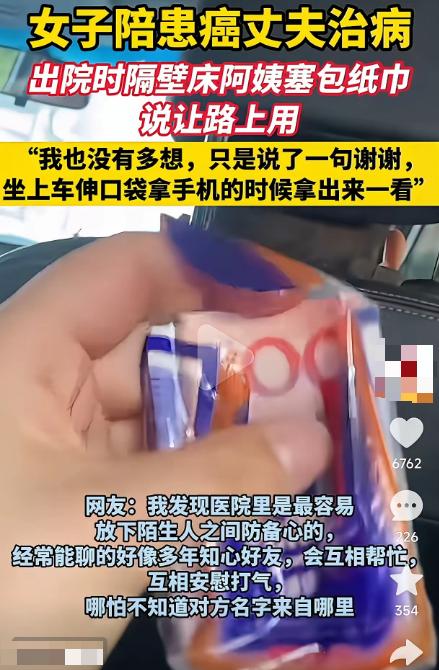 “泪目！”一女子陪患癌丈夫住院，出院那天，隔壁床一阿姨突然塞给女子一包纸巾，说是