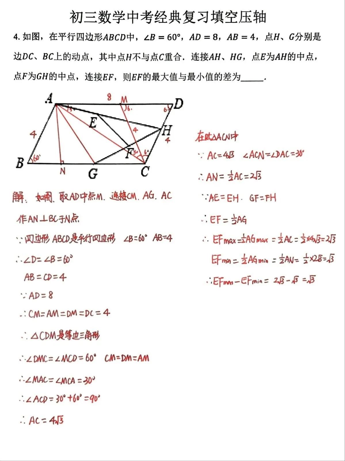 初三数学中考必刷题，精品题分享，特殊四边形和三角形填空压轴题，纯手写板答案，已录