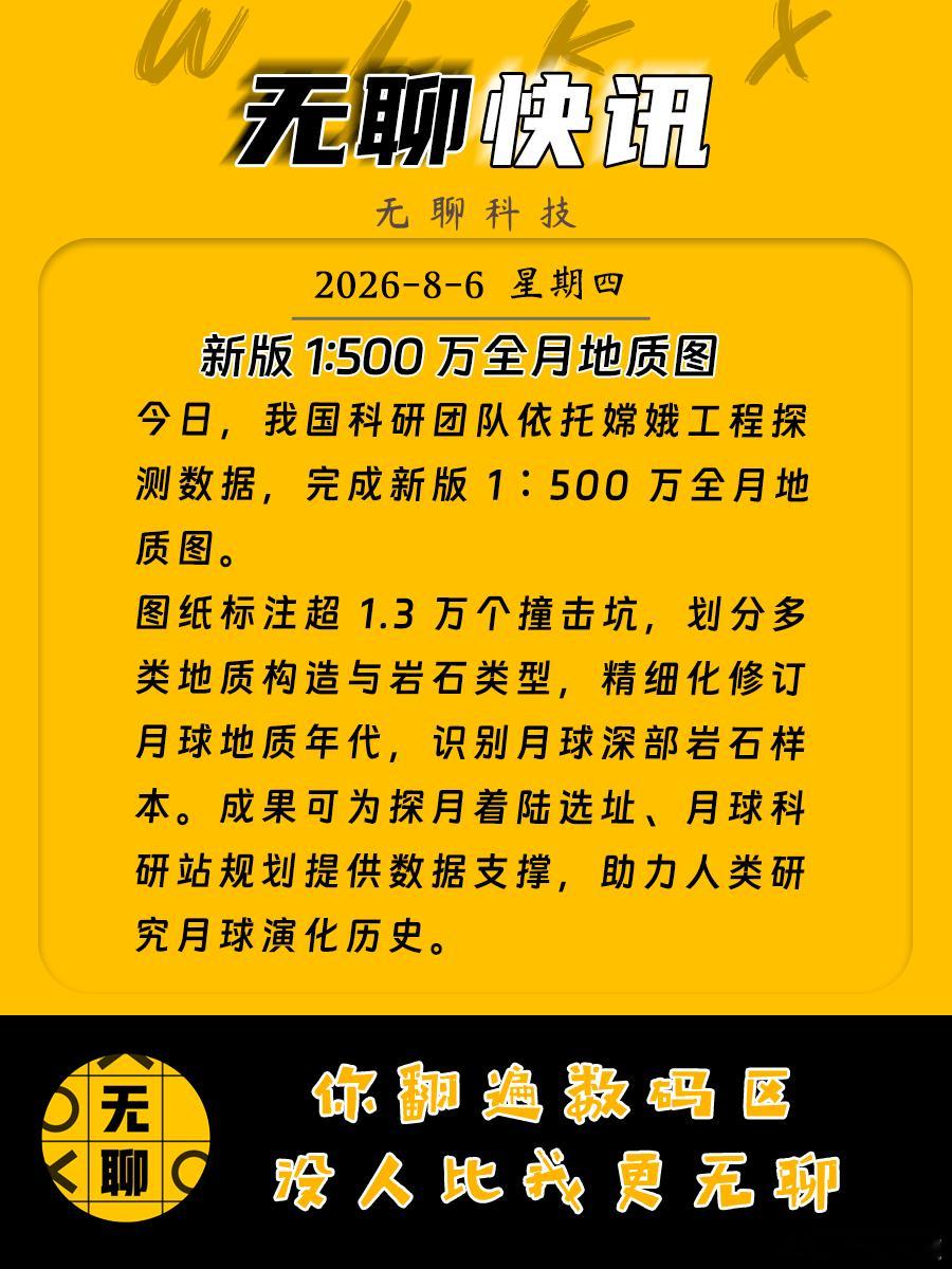 【我国新版全月地质图编制完成】今日，我国科研团队依托嫦娥工程探测数据，完成新版