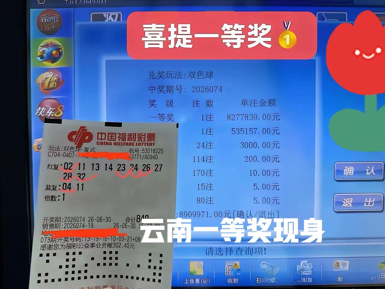 各位，成功上岸了！第一次花费这么多打大复式，开始以为只中了几十万二等奖，没想到中