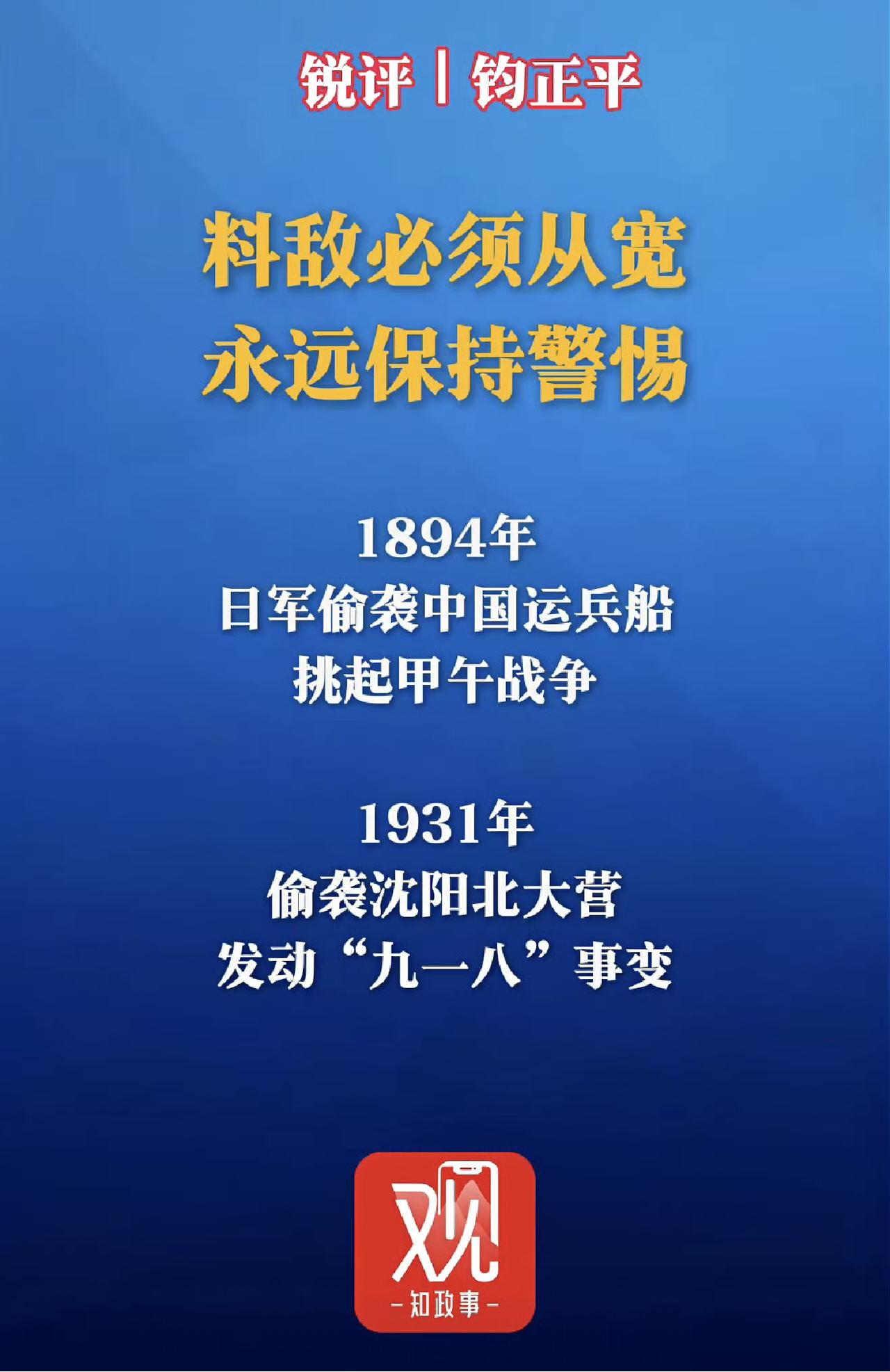 钧正平提醒我们：1894年日本偷袭中国运兵船，发动甲午海战。1931年，偷袭