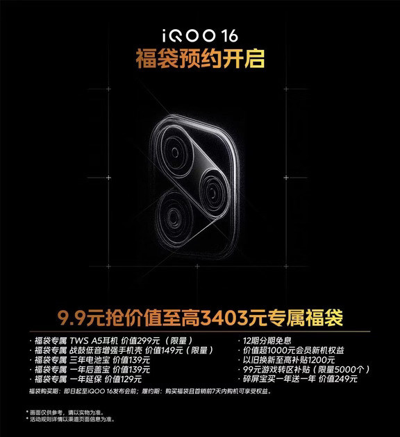 iQOO16，9.9元抢专属福袋，喜欢的抓紧啦