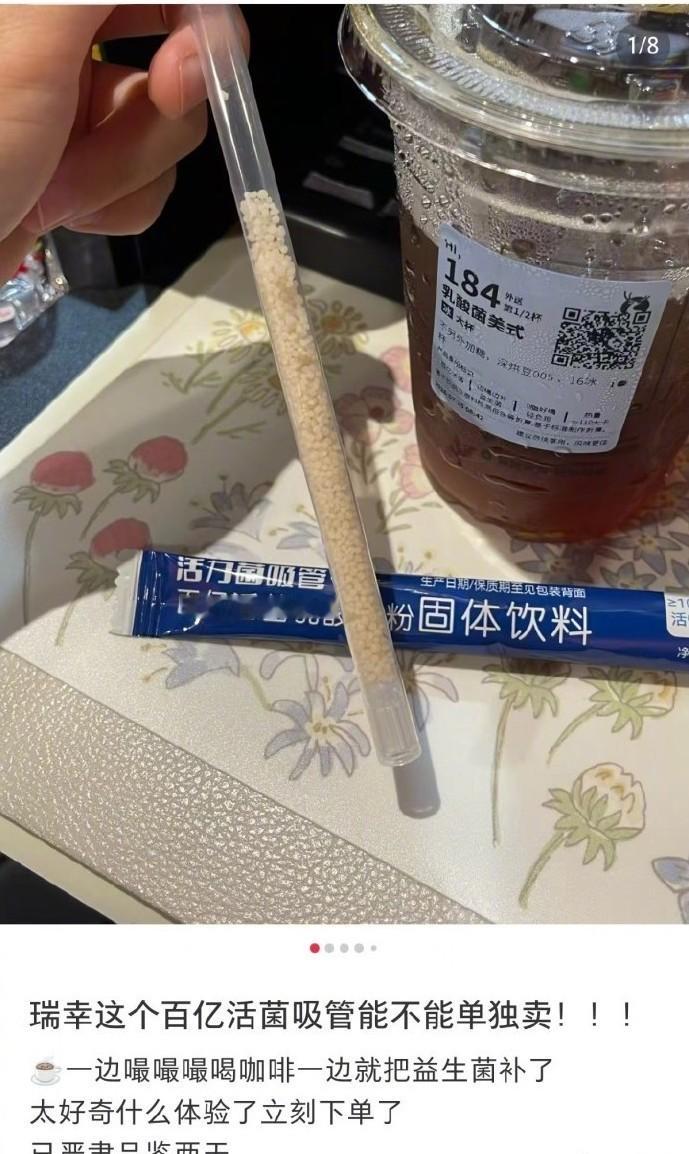 瑞幸活菌吸管火了平时喝完一杯瑞幸就想上厕所，这次搭配了益生菌吸管，肚子该不会撑