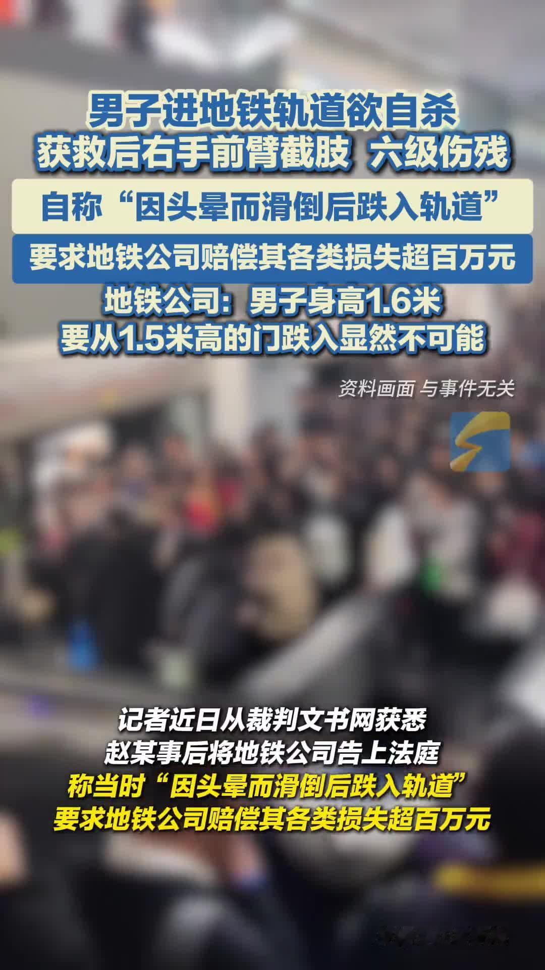 2024年3月，上海地铁3号线发生了一件荒唐事儿。六旬男子赵某翻越进轨道企图自杀