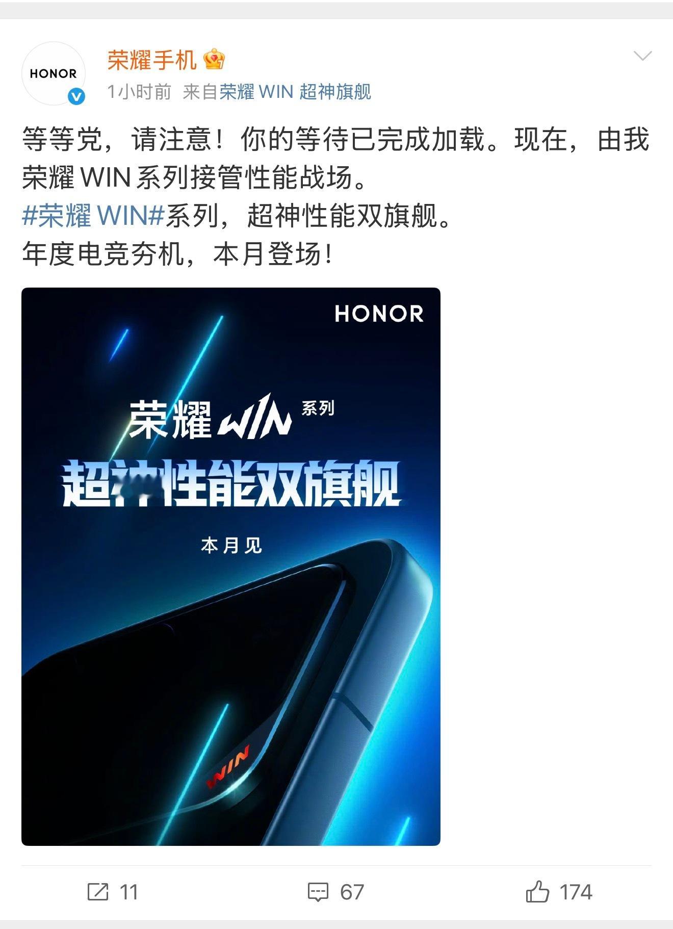 荣耀WIN系列正式官宣，注意是系列，也就意味着有两款产品，WIN这个标志似乎是一