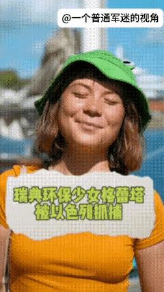 被以色列抓捕前，“世界网红”格雷塔.通贝里向外界发出最后一个视频。然后，她和她的