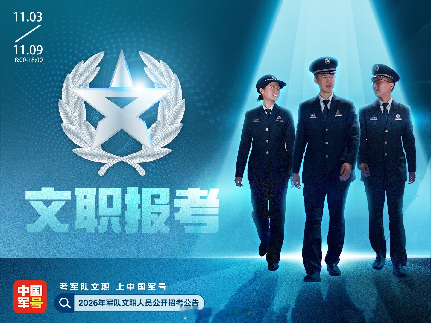 【2026年军队文职人员公开招考工作全面展开】中国军号北京11月2日电：为广泛