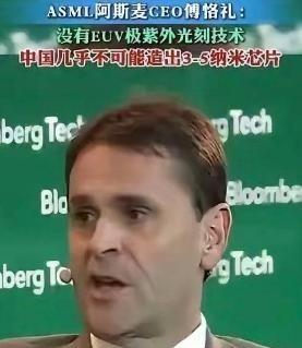 阿斯麦CEO：中国光刻机技术落后10-15年，如果没有我们的EUV极紫外刻帮助，