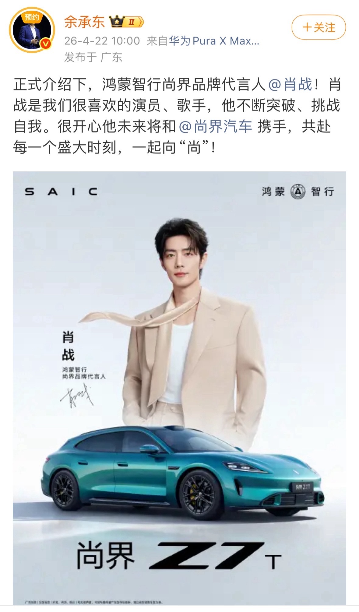 肖战代言尚界余承东和何刚亲自官宣肖战成为尚界品牌代言人，至此肖战商业版图再次拉满