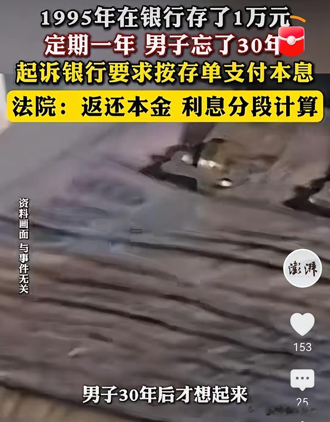 银行败诉！河南内乡，男子30年前在银行存了1万元，定期一年，事后竟把这张存单忘了