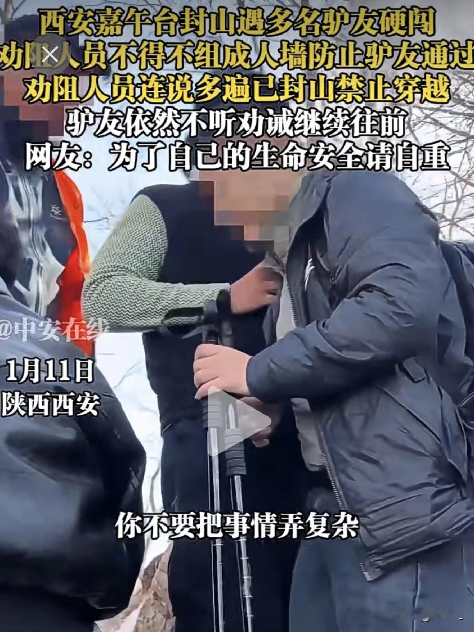 西安嘉午台封山，驴友非要硬闯！志愿者组建人墙阻拦，视频全网刷屏，网友吵翻了天。