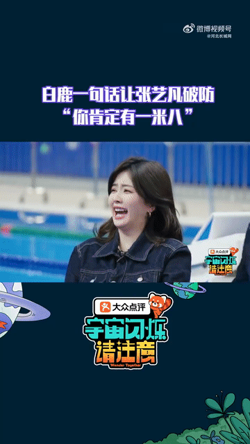 白鹿一句话让张艺凡破防要被张艺凡白鹿笑死了，白鹿一句“你肯定有一米八”，让张艺凡