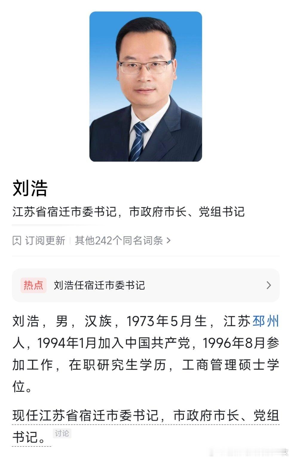 刘浩任宿迁市委书记。​​​