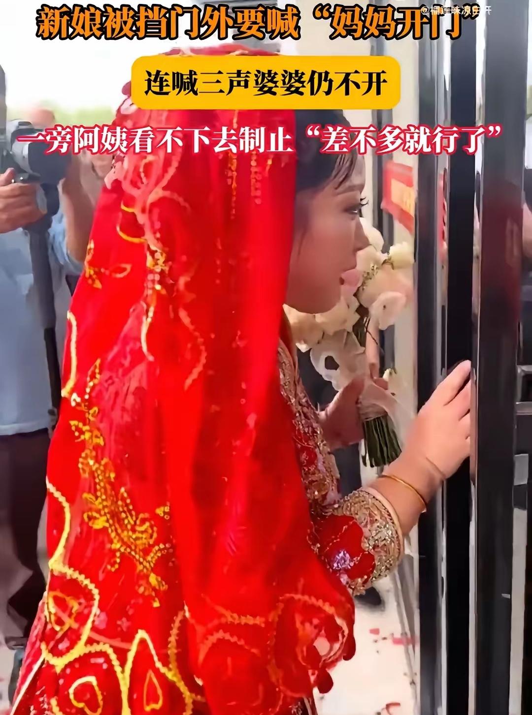 新媳妇穿着大红嫁衣刚到婆家楼下，就瞅着大门关得严严实实，婆婆压根没露面。她没法子