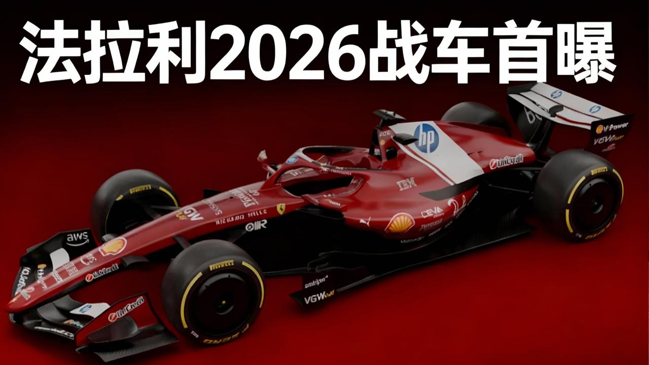 法拉利技术困境溯源：理念滞后与执行失衡法拉利2026赛季持续低迷，根源在于
