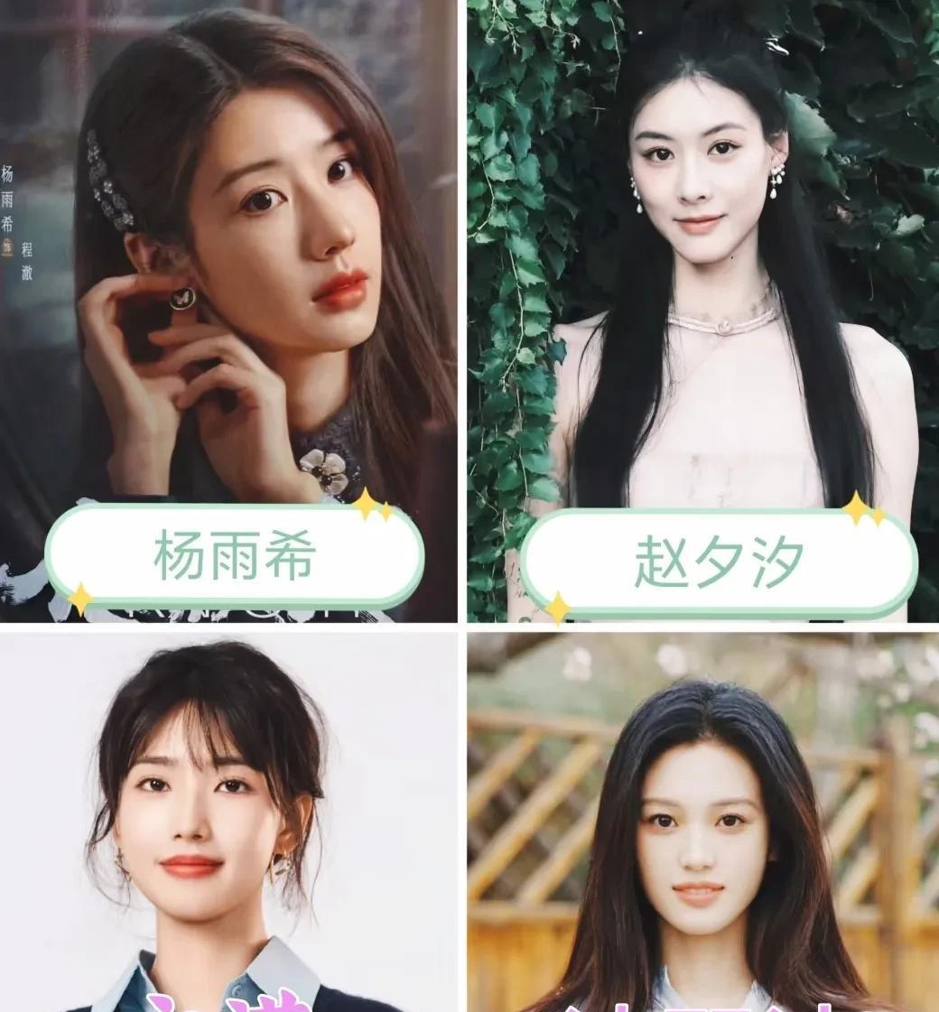 四位短剧女演员颜值颇高，你最喜欢看谁的作品？1.杨雨希2.赵夕汐3.方谨