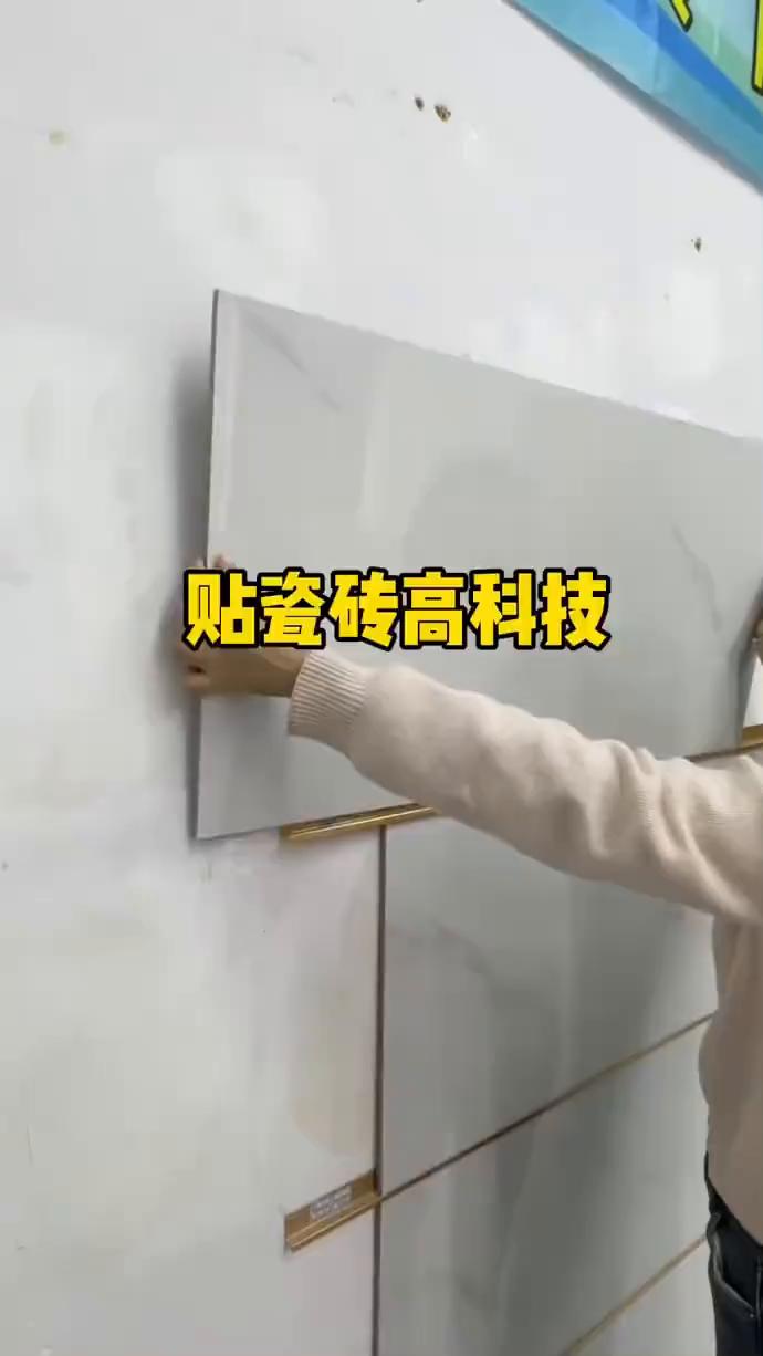 贴瓷砖高科技。看看现在弄墙面瓷砖是多么方便简单，他们只需把防掉扣条安装在墙面上