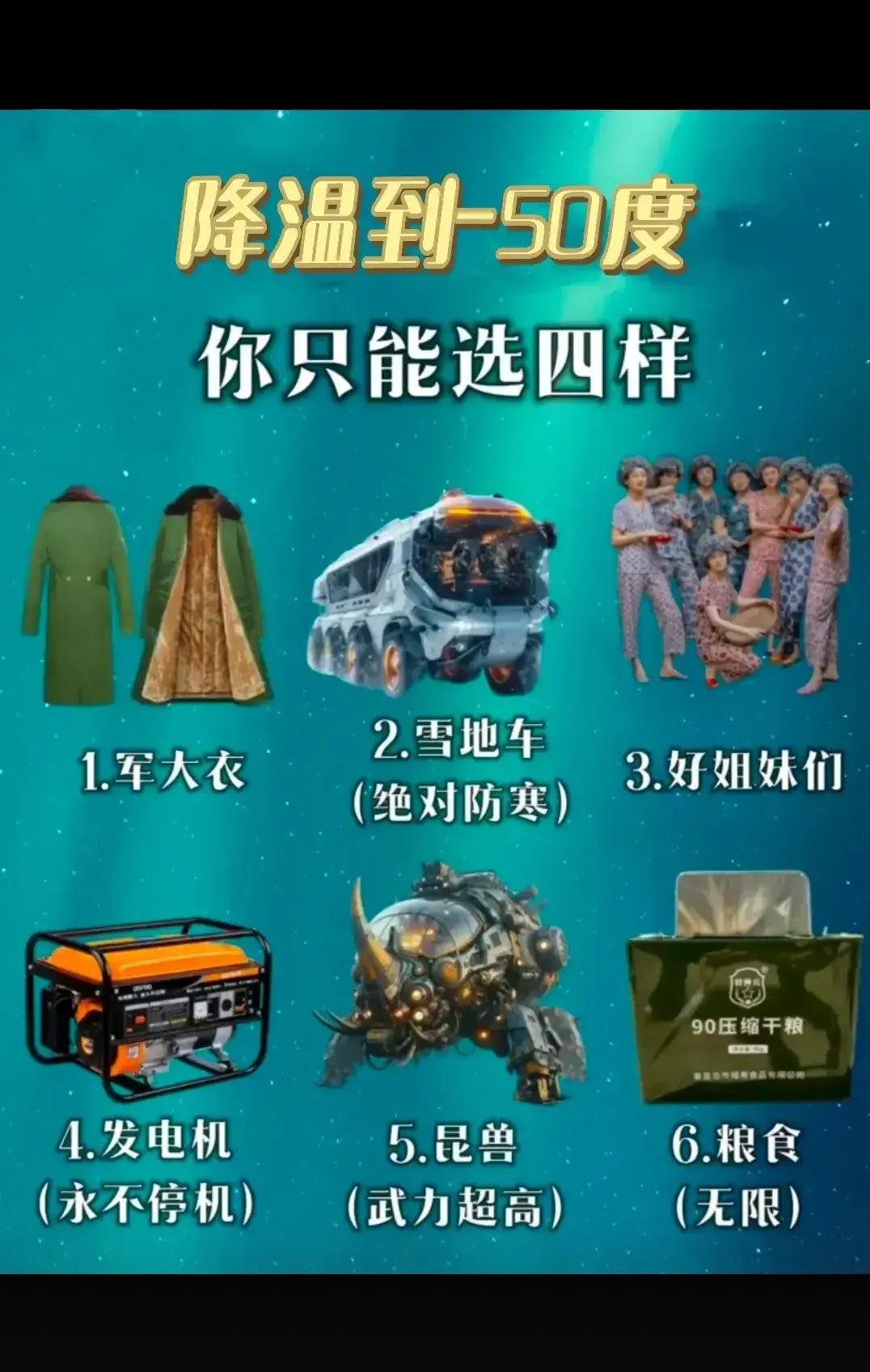 假如有一天地球降温你只能在这里面选四样你怎么选？？？？