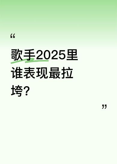 有人觉得八个歌手里有一位开头跑调走音还乱吼，表现实在太差。而对于歌手排名，有人心