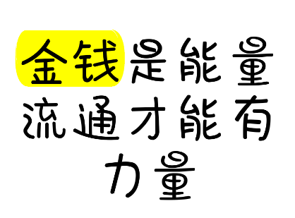 过度节俭的人是赚不到真正的大钱的，因为钱不是死物。道家思想中认为，财富是天地