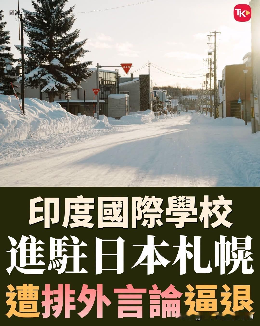 印度国际学校欲在日本开分校遭日本民众抗议后放弃！这几年，随着印度国内经济的两极