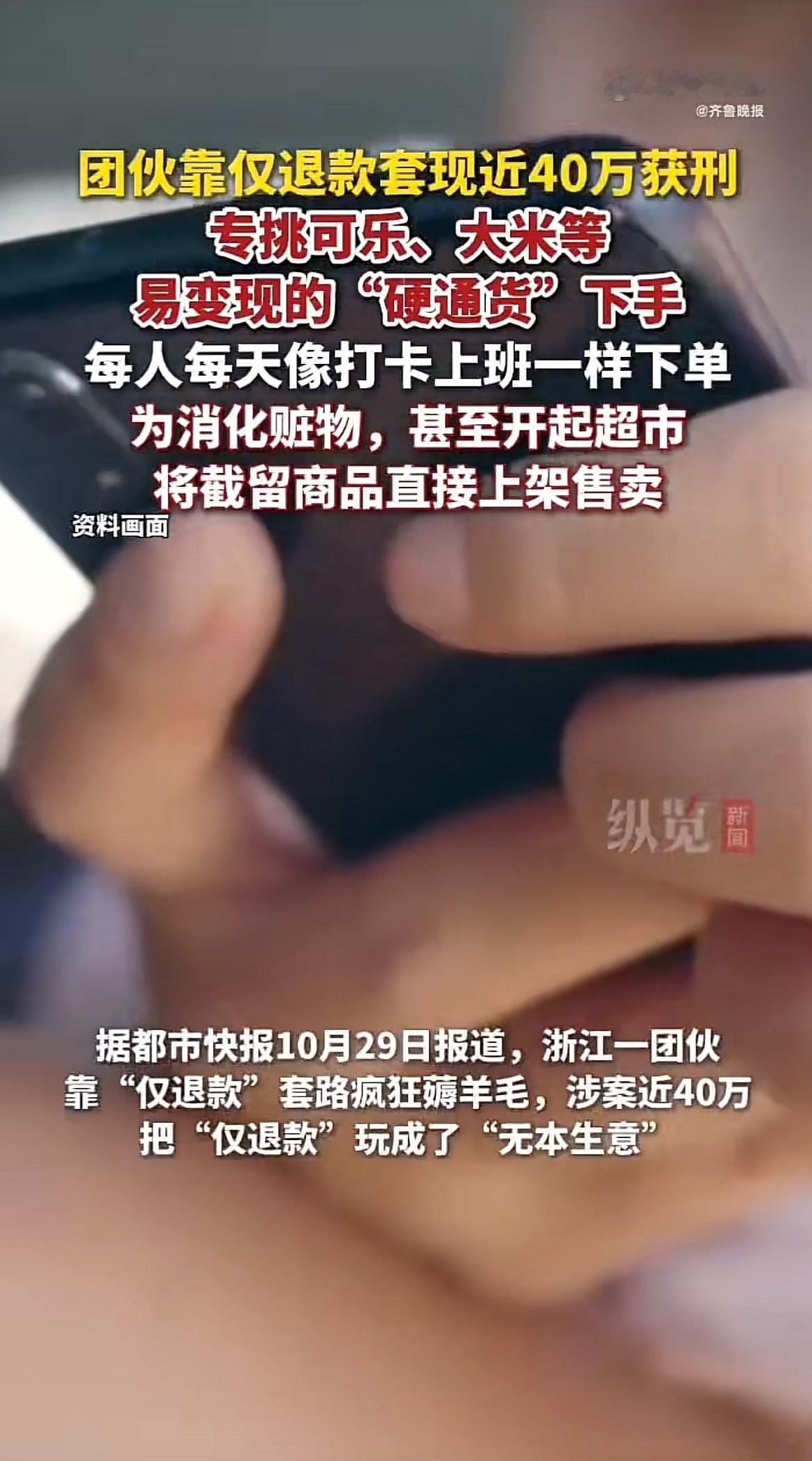 最近看到个新闻,一个团伙靠退换货套现近40万获刑了。他们专挑可乐、大米这类易变现