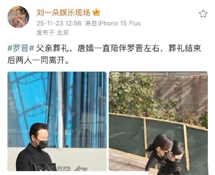 唐妈现身罗晋父亲葬礼，低调送别显情深11月23日，北京八宝山殡仪馆气氛凝重，