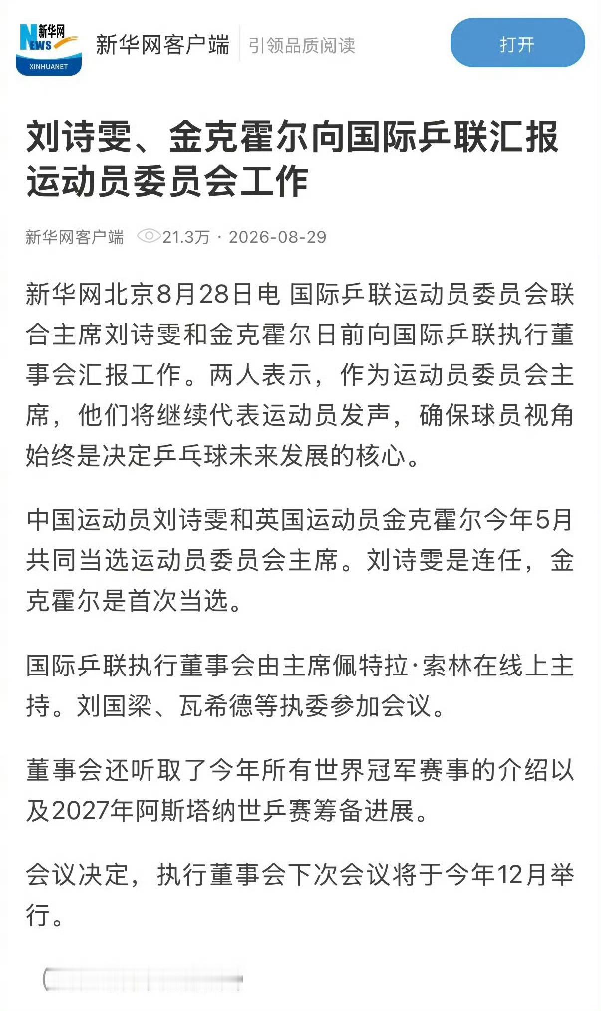 据新华网报道，国际乒联执行董事会日前召开线上会议，刘诗雯与英国选手金克霍尔，以运