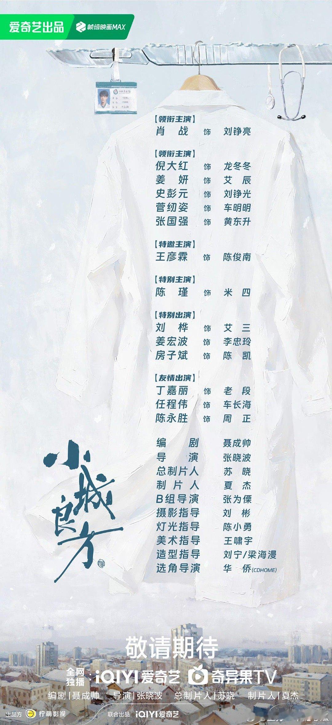 小城良方全阵容，重庆人肖战勇闯东北[大笑]趣事一定多！​​​