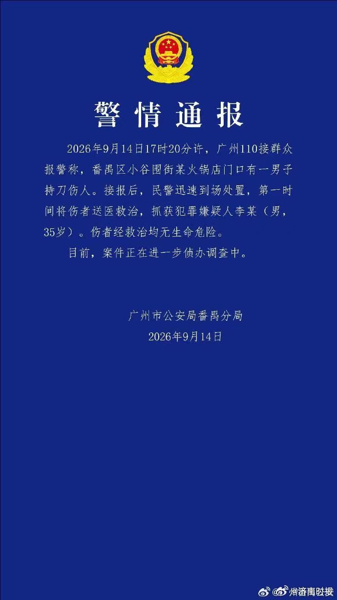 【#广州公安通报男子持刀伤人事件#】#男子火锅店门口持刀伤人被抓#据通报，2