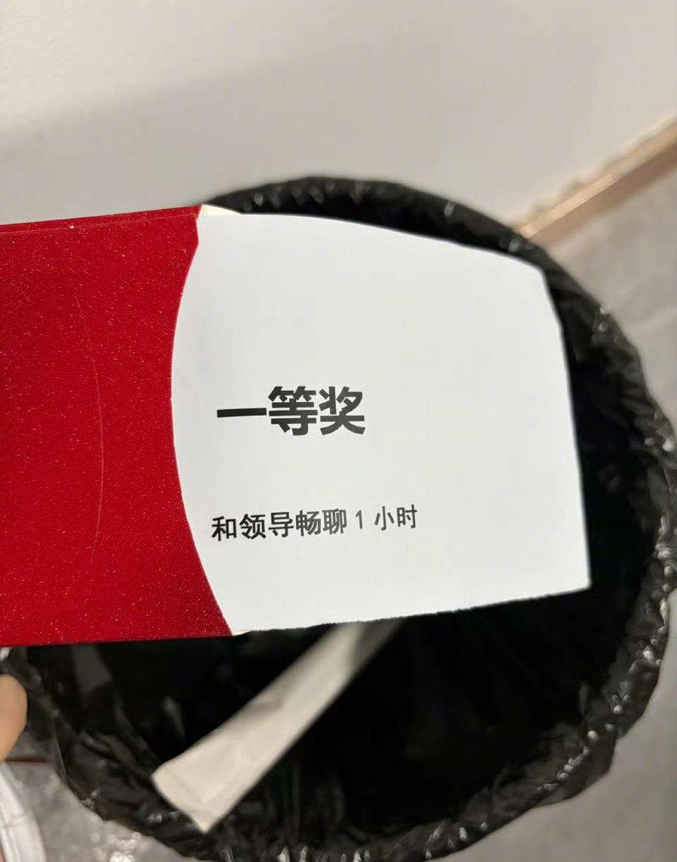 年会抽奖，我这是抽到了什么脏东西？