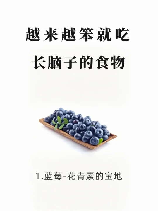 越来越笨就吃长脑子的食物！